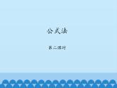 魯教版（五四制）數(shù)學(xué)八年級上冊 1.3 公式法-第二課時_課件