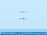 鲁教版（五四制）数学八年级上册 1.3 公式法-第二课时_课件