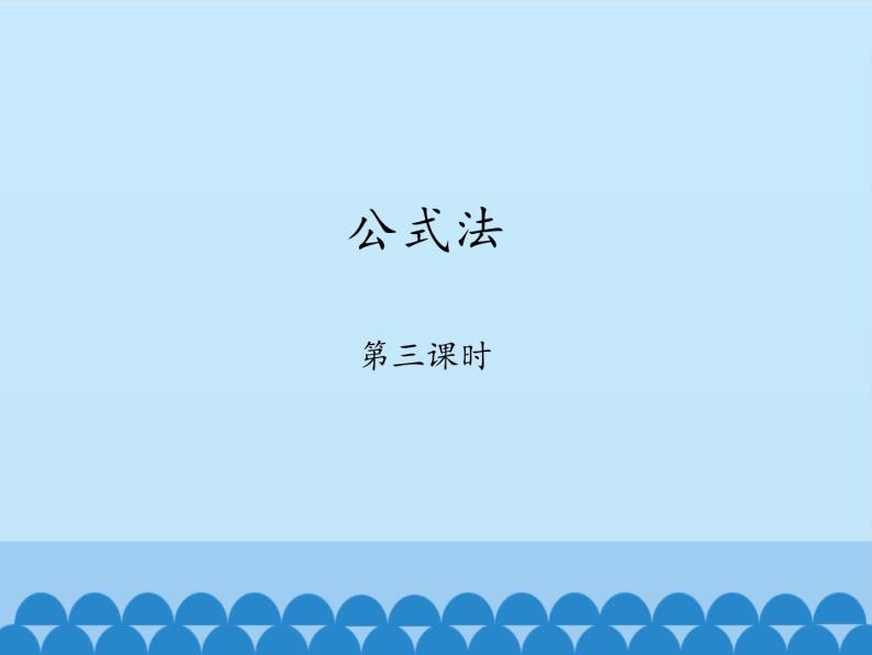 鲁教版（五四制）数学八年级上册 1.3 公式法-第三课时_课件01