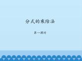 鲁教版（五四制）数学八年级上册 2.2 分式的乘除法-第一课时_课件