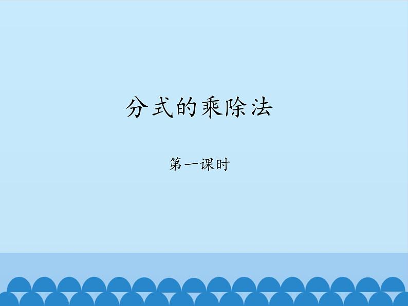 鲁教版（五四制）数学八年级上册 2.2 分式的乘除法-第一课时_课件01