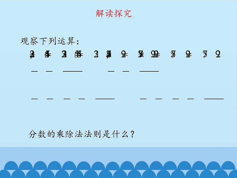 鲁教版（五四制）数学八年级上册 2.2 分式的乘除法-第一课时_课件05