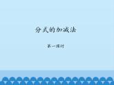 魯教版（五四制）數(shù)學(xué)八年級上冊 2.3 分式的加減法-第一課時_課件
