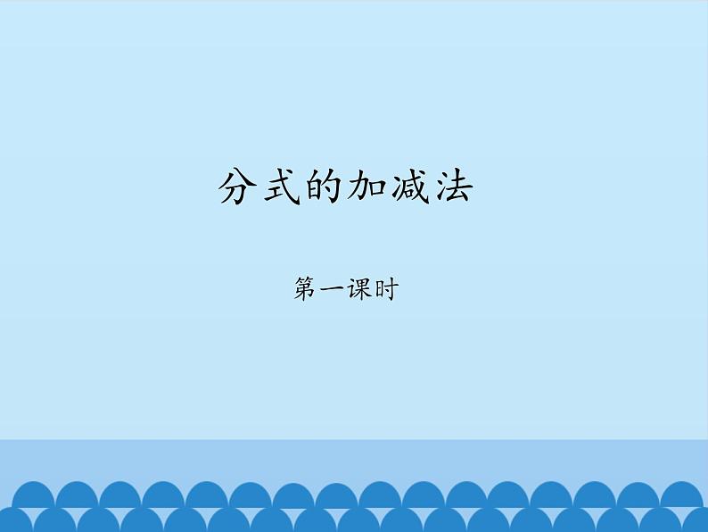 鲁教版（五四制）数学八年级上册 2.3 分式的加减法-第一课时_课件01
