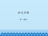魯教版（五四制）數(shù)學八年級上冊 2.4 分式方程-第一課時_課件