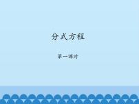 数学八年级上册4 分式方程教学ppt课件