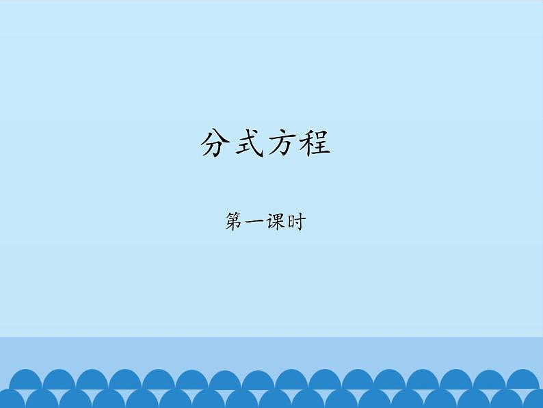 鲁教版（五四制）数学八年级上册 2.4 分式方程-第一课时_课件01