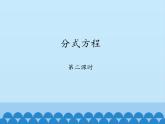 魯教版（五四制）數(shù)學八年級上冊 2.4 分式方程-第二課時_課件
