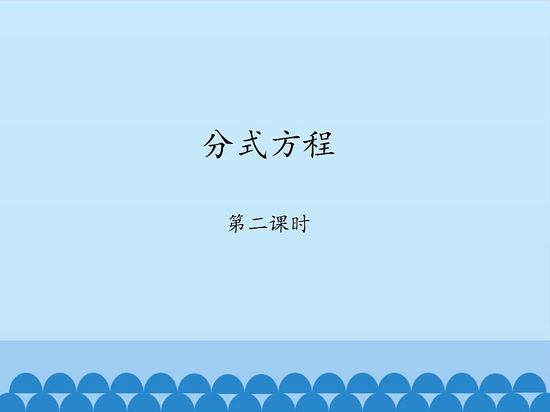 鲁教版（五四制）数学八年级上册 2.4 分式方程-第二课时_课件01