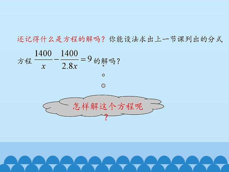 鲁教版（五四制）数学八年级上册 2.4 分式方程-第二课时_课件03