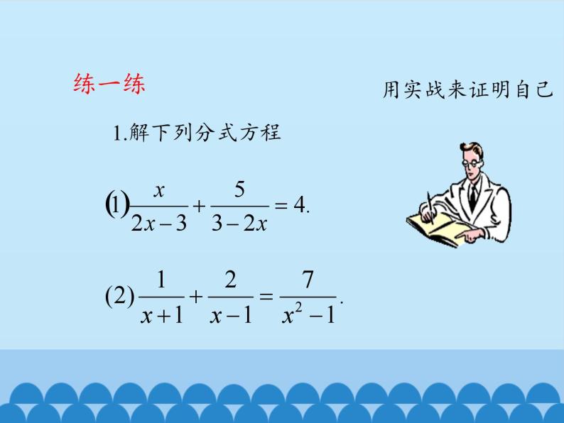 鲁教版（五四制）数学八年级上册 2.4 分式方程-第二课时_课件06