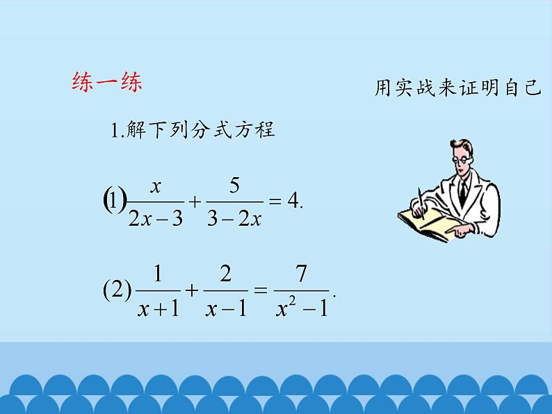 鲁教版（五四制）数学八年级上册 2.4 分式方程-第二课时_课件06