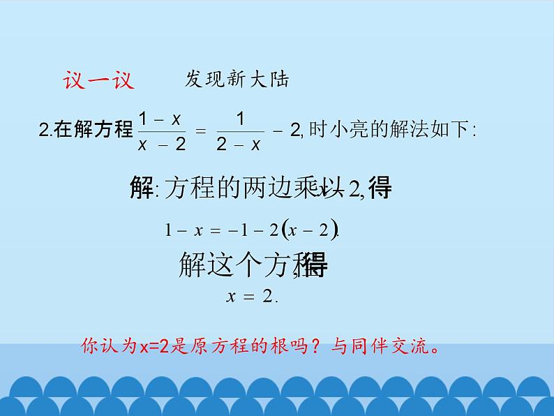 鲁教版（五四制）数学八年级上册 2.4 分式方程-第二课时_课件07