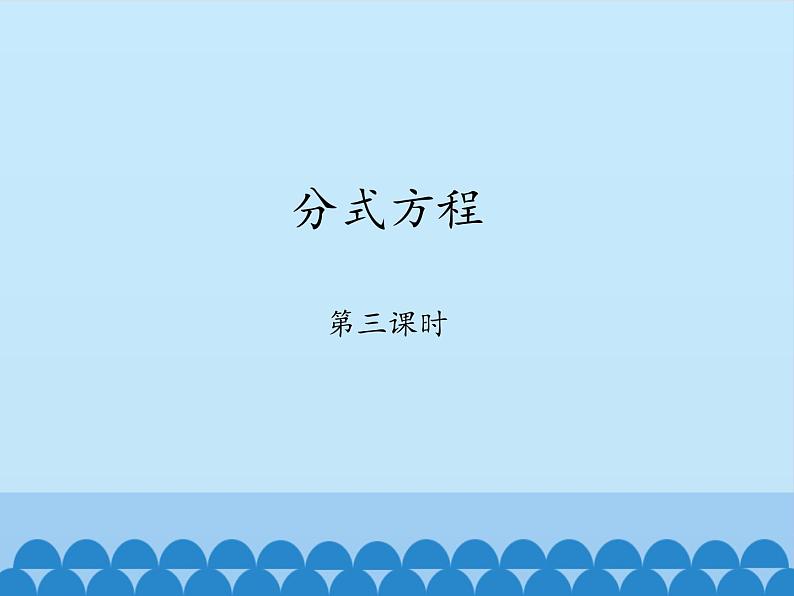 鲁教版（五四制）数学八年级上册 2.4 分式方程-第三课时_课件01