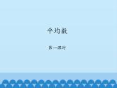 魯教版（五四制）數(shù)學(xué)八年級(jí)上冊(cè) 3.1 平均數(shù)-第一課時(shí)_(1)課件