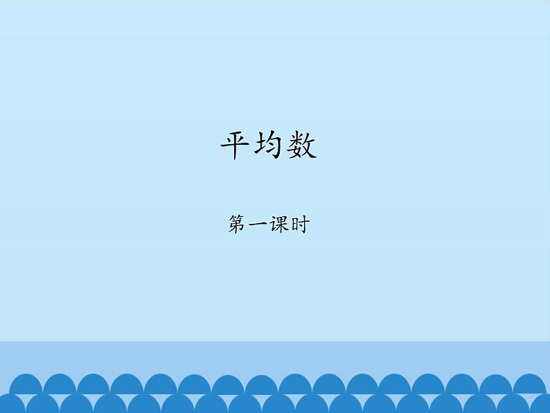 鲁教版（五四制）数学八年级上册 3.1 平均数-第一课时_(1)课件01