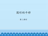 魯教版（五四制）數(shù)學(xué)八年級上冊 4.1 圖形的平移-第二課時(shí)_課件