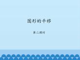 鲁教版（五四制）数学八年级上册 4.1 图形的平移-第二课时_课件