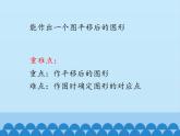 魯教版（五四制）數(shù)學(xué)八年級上冊 4.1 圖形的平移-第二課時(shí)_課件