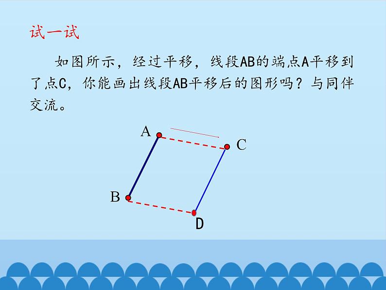 鲁教版（五四制）数学八年级上册 4.1 图形的平移-第二课时_课件05