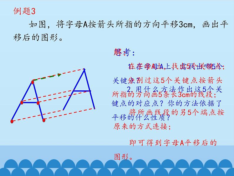 鲁教版（五四制）数学八年级上册 4.1 图形的平移-第二课时_课件08