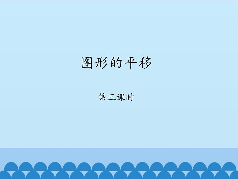 鲁教版（五四制）数学八年级上册 4.1 图形的平移-第三课时_课件01