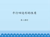 鲁教版（五四制）数学八年级上册 5.1 平行四边形的性质-第二课时_课件