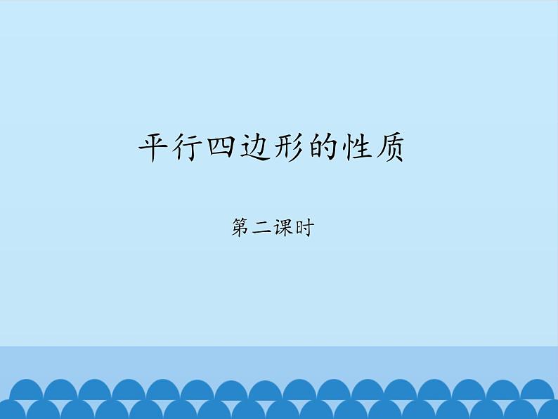 鲁教版（五四制）数学八年级上册 5.1 平行四边形的性质-第二课时_课件01