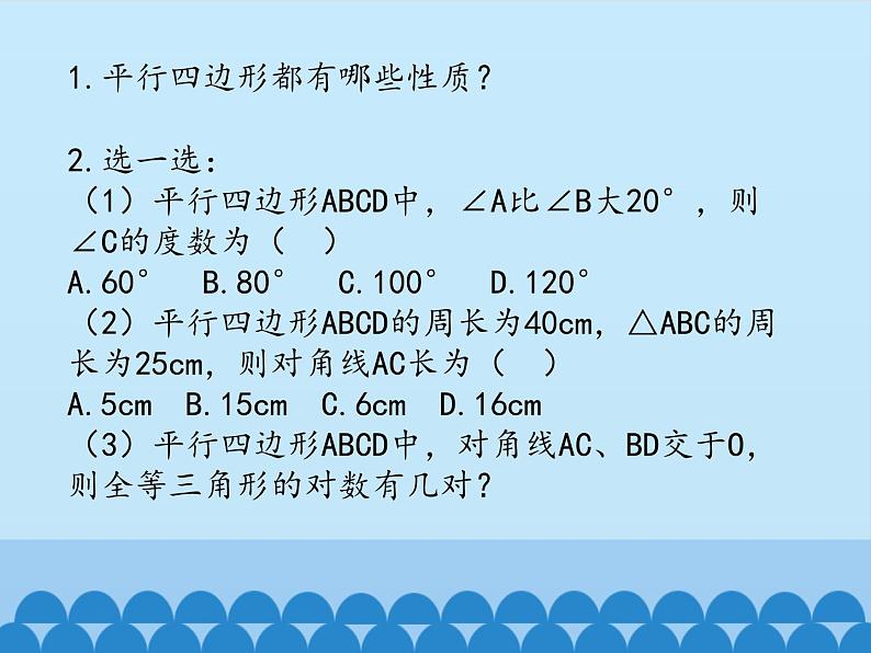 鲁教版（五四制）数学八年级上册 5.1 平行四边形的性质-第二课时_课件03