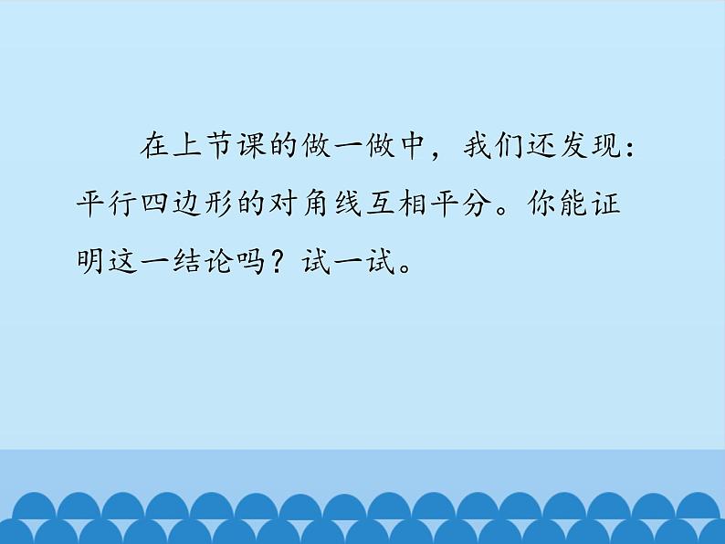 鲁教版（五四制）数学八年级上册 5.1 平行四边形的性质-第二课时_课件04