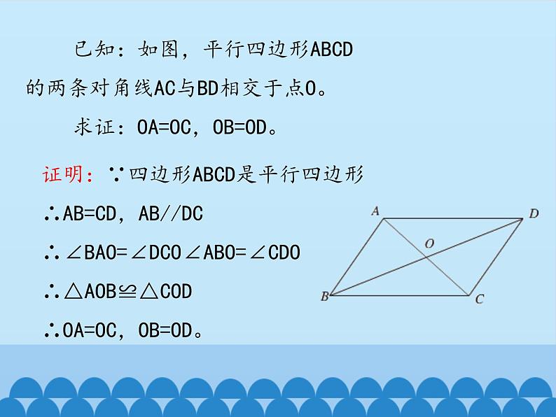 鲁教版（五四制）数学八年级上册 5.1 平行四边形的性质-第二课时_课件05