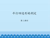 鲁教版（五四制）数学八年级上册 5.2 平行四边形的判定-第二课时_课件