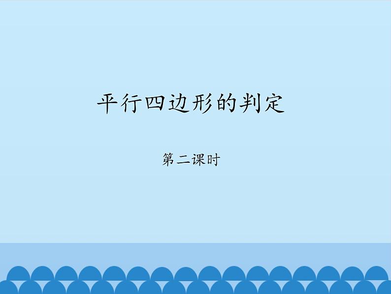 鲁教版（五四制）数学八年级上册 5.2 平行四边形的判定-第二课时_课件01