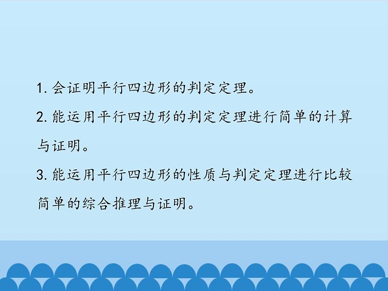 鲁教版（五四制）数学八年级上册 5.2 平行四边形的判定-第二课时_课件03