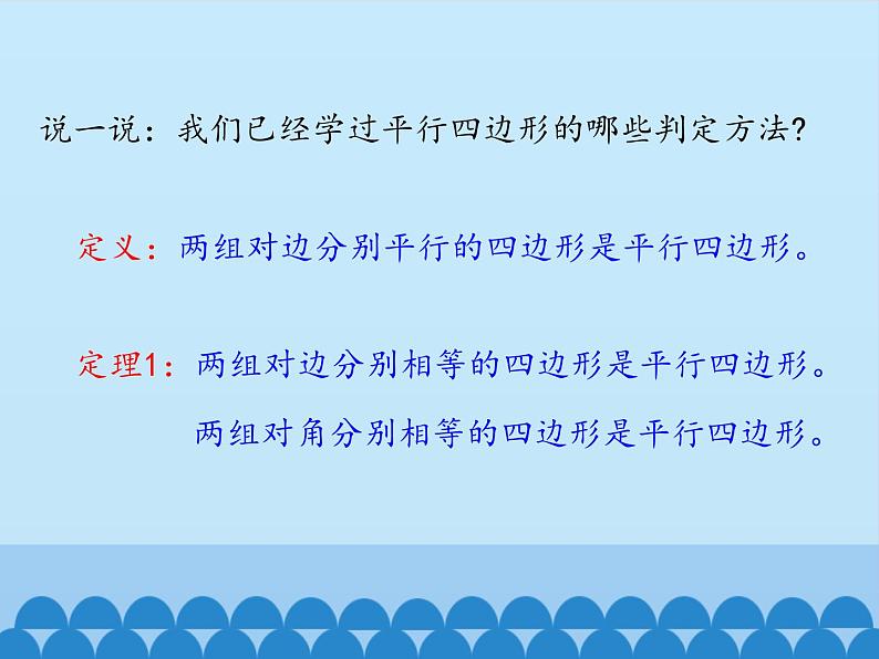 鲁教版（五四制）数学八年级上册 5.2 平行四边形的判定-第二课时_课件04