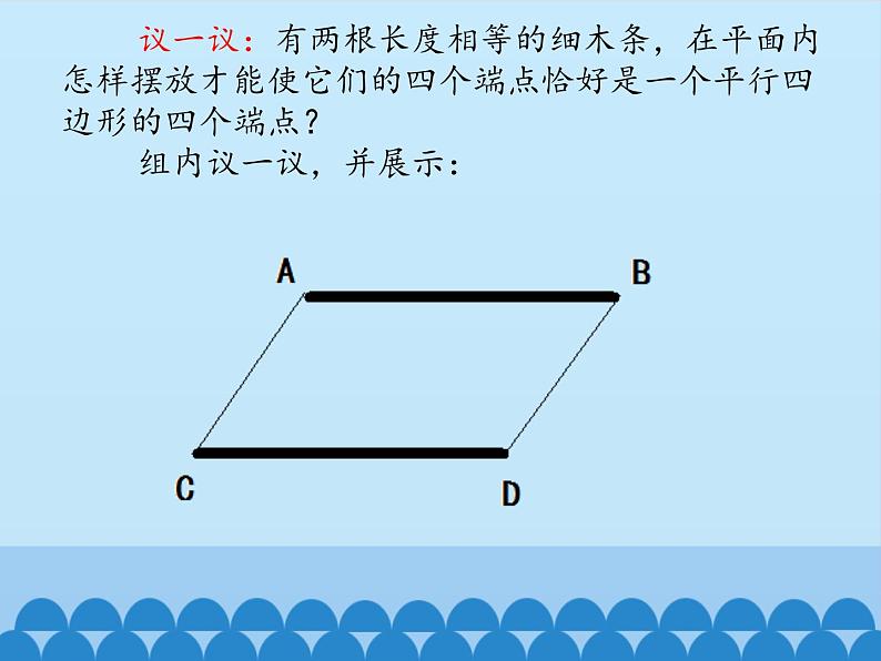 鲁教版（五四制）数学八年级上册 5.2 平行四边形的判定-第二课时_课件05