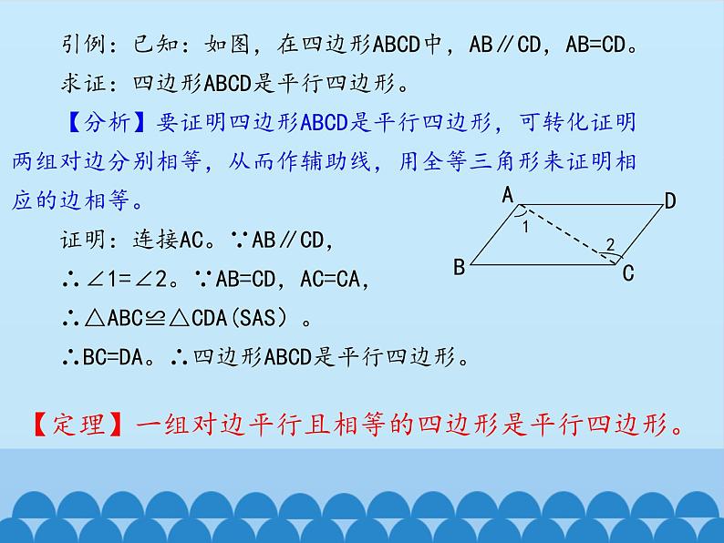 鲁教版（五四制）数学八年级上册 5.2 平行四边形的判定-第二课时_课件06