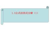 魯教版（五四制）數(shù)學(xué)八年級上冊 1.3 公式法——平方差公式課件