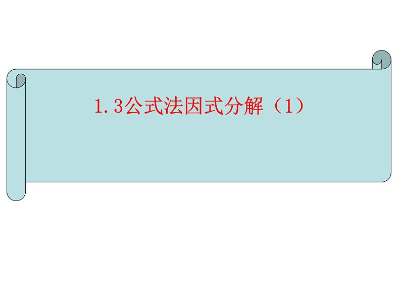 鲁教版（五四制）数学八年级上册 1.3 公式法——平方差公式课件01