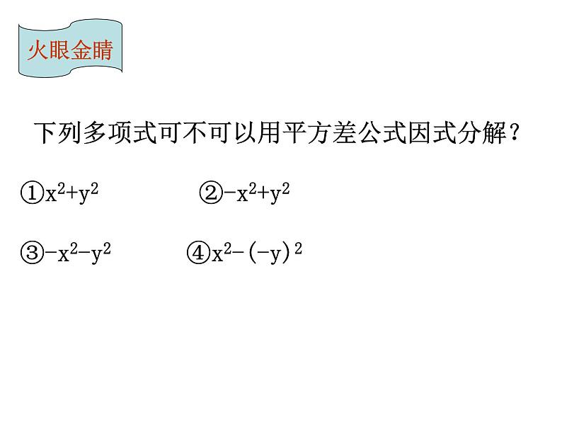 鲁教版（五四制）数学八年级上册 1.3 公式法——平方差公式课件07