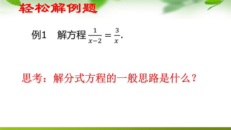 鲁教版（五四制）数学八年级上册 2.4 解分式方程课件06