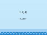 魯教版（五四制）數(shù)學(xué)八年級(jí)上冊(cè) 3.1 平均數(shù)-第二課時(shí)_課件
