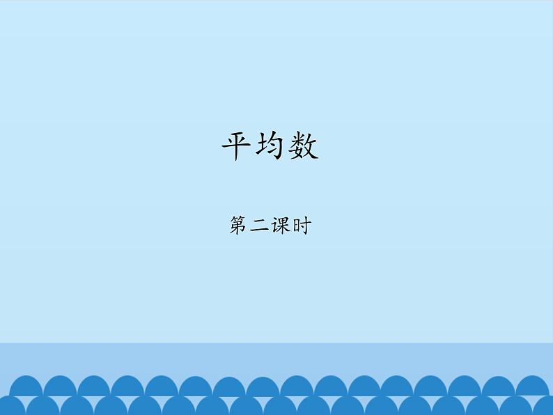 鲁教版（五四制）数学八年级上册 3.1 平均数-第二课时_课件01