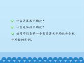 魯教版（五四制）數(shù)學(xué)八年級(jí)上冊(cè) 3.1 平均數(shù)-第二課時(shí)_課件