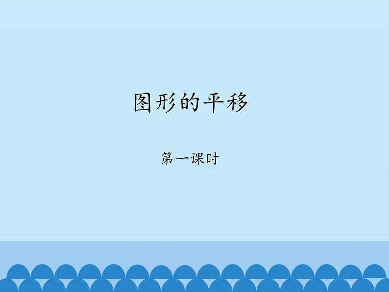 鲁教版（五四制）数学八年级上册 4.1 图形的平移-第一课时_课件01