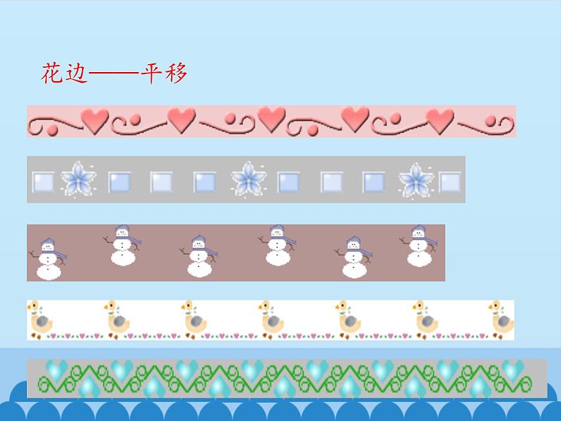 鲁教版（五四制）数学八年级上册 4.1 图形的平移-第一课时_课件04