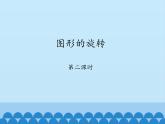魯教版（五四制）數(shù)學八年級上冊 4.2 圖形的旋轉(zhuǎn)-第二課時_課件