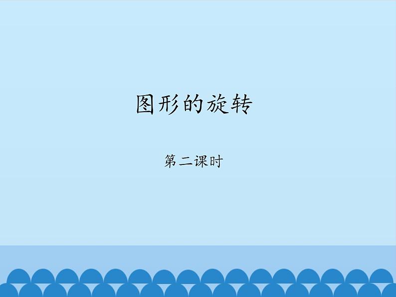 鲁教版（五四制）数学八年级上册 4.2 图形的旋转-第二课时_课件01