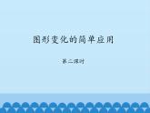 鲁教版（五四制）数学八年级上册 4.4 图形变化的简单应用-第二课时_课件
