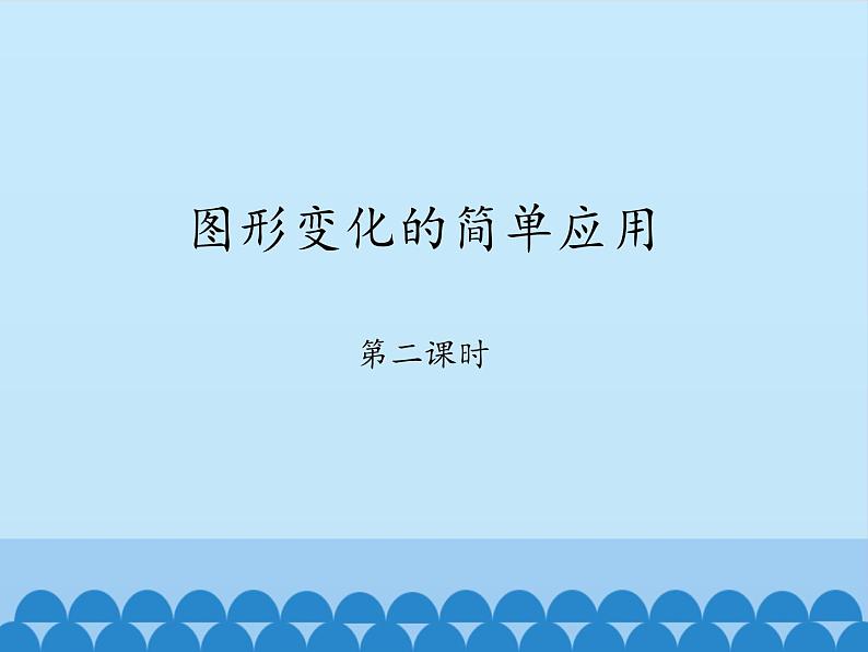 鲁教版（五四制）数学八年级上册 4.4 图形变化的简单应用-第二课时_课件01